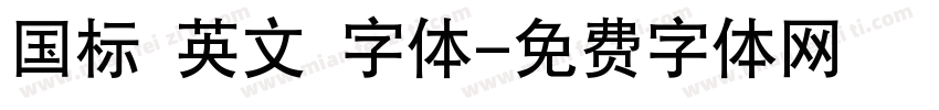国标 英文 字体字体转换
